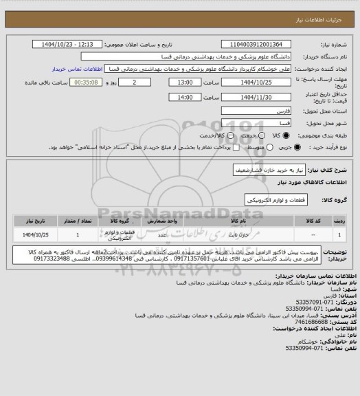 استعلام نیاز به خرید  خازن
فشارضعیف