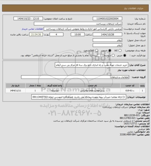 استعلام خرید خدمات تهیه ،نصب و راه اندازی تابلو برق سه فاز مرکز پی سی ایلام