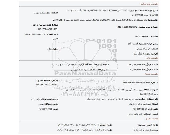 مزایده، موتور سیکلت آپاچی RTR160 شماره پلاک: 98796ایران 781رنگ: سفید و مدل :1395 ش سوم 0400558 اجرا