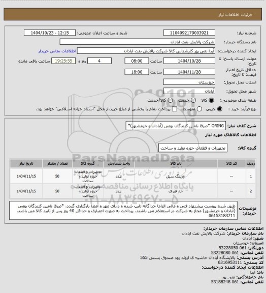 استعلام ORING *صرفا تامین کنندگان بومی (آبادان و خرمشهر)*