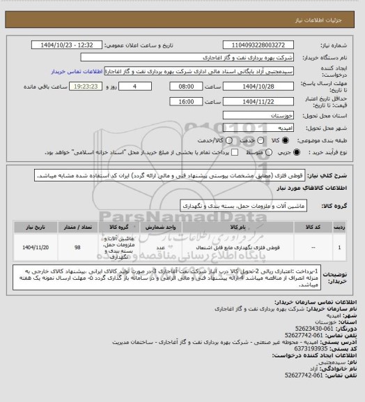 استعلام قوطی فلزی (مطابق مشخصات پیوستی پیشنهاد فنی و مالی ارائه گردد)
ایران کد استفاده شده مشابه میباشد.
