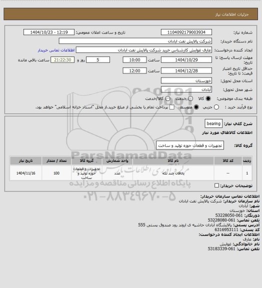 استعلام bearing