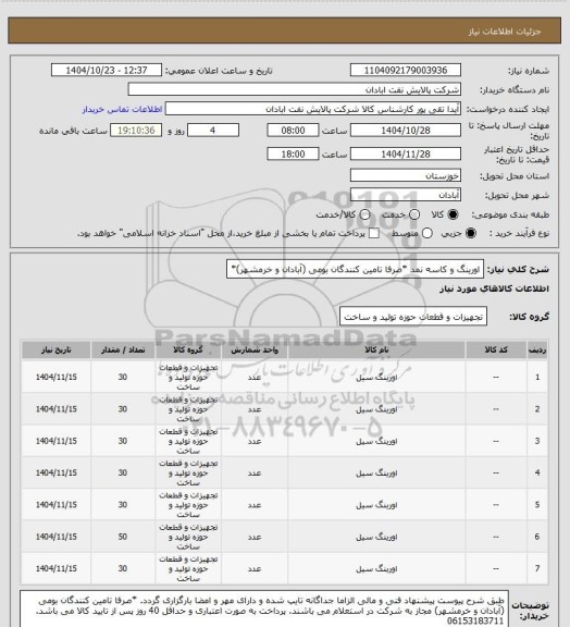 استعلام اورینگ و کاسه نمد *صرفا تامین کنندگان بومی (آبادان و خرمشهر)*