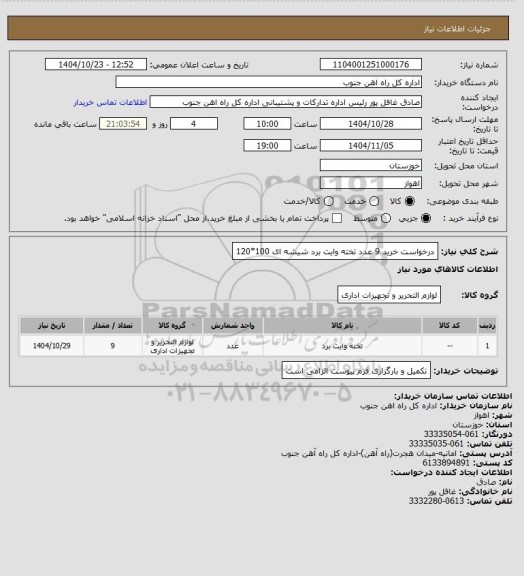 استعلام درخواست خرید 9 عدد تخته وایت برد شیشه ای 100*120