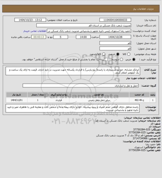 استعلام ایرانکد مشابه. خودرو استیجاری با راننده( پژو پارس) با قرارداد یکساله جهت مدیریت در تایم اداری. قیمت به ازای یک ساعت و یک کیلومتر اعلام گردد