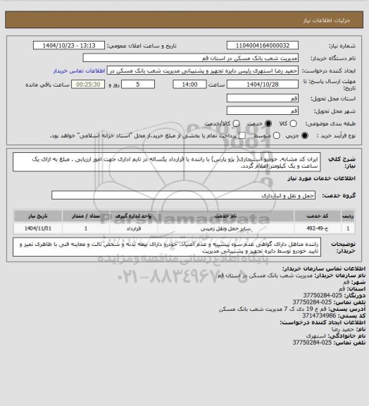 استعلام ایران کد مشابه. خودرو استیجاری( پژو پارس) با راننده با قرارداد یکساله در تایم اداری جهت امور ارزیابی . مبلغ به ازای یک ساعت و یک کیلومتر اعلام گردد.