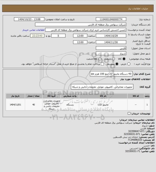 استعلام 40 دستگاه مانیتور 22 اینچ 100 هرتز ips