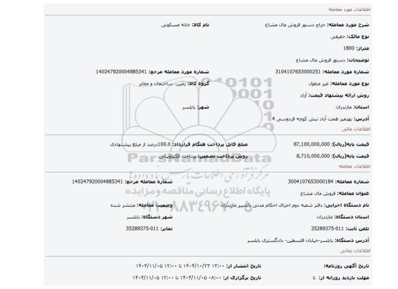مزایده، دستور فروش مال مشاع