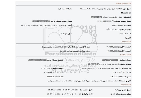 مزایده، فروش خط موبایل به شماره 09123328192