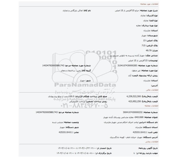مزایده، 715فرعی از 15 اصلی