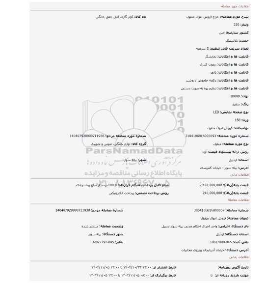 مزایده، فروش اموال منقول