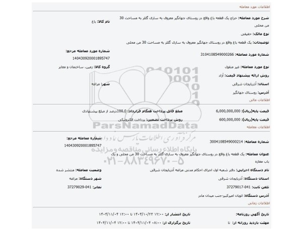 مزایده، یک قطعه باغ واقع در روستای جهانگیر معروف به ساری گللر به مساحت 30 من محلی