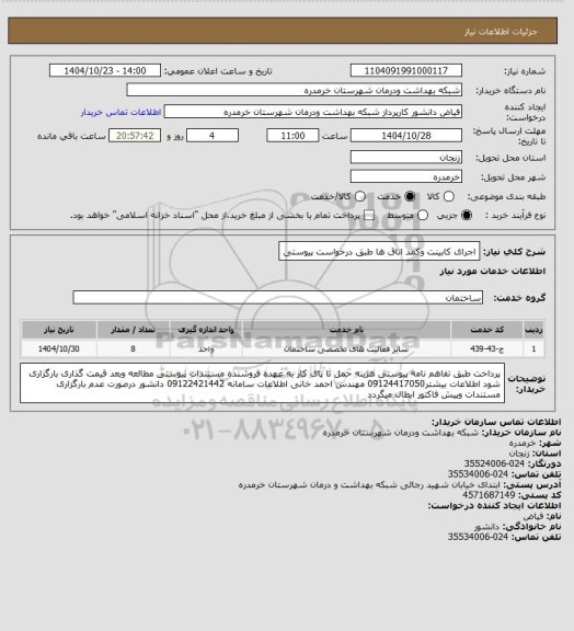 استعلام اجرای کابینت وکمد اتاق ها طبق درخواست پیوستی