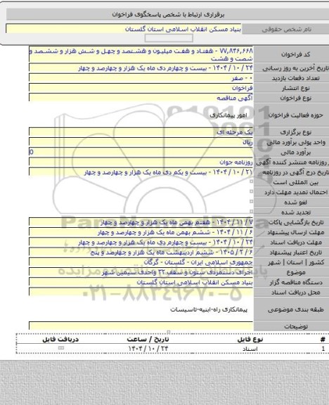 مناقصه, اجرای دستمزدی ستون و سقف ۳۲ واحدی سیمین شهر