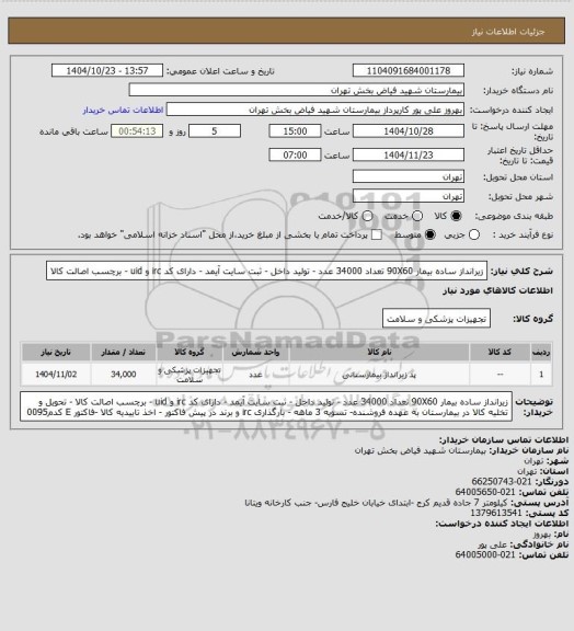 استعلام زیرانداز ساده بیمار 90X60  تعداد 34000 عدد - تولید داخل - ثبت سایت آیمد - دارای کد irc و uid - برچسب اصالت کالا