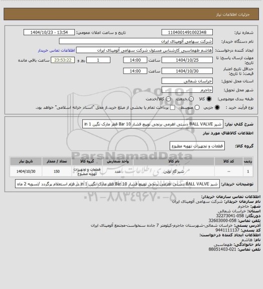 استعلام شیر BALL VALVE دستی اهرمی برنجی توپیچ فشار Bar 10 قطر 
 مارک نگین                     in 1