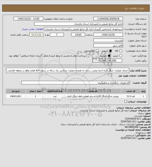 استعلام اجرای عملیات جنگل­کاری-احیاء وغنی سازی به همراه عملیات مراقبتی یک ساله در سطح 6/4 هکتار واقع در منطقه افراتخت