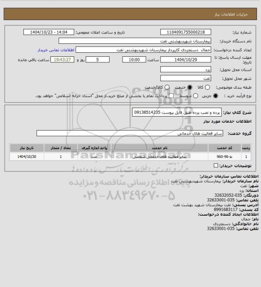 استعلام پرده و نصب پرده طبق فایل پیوست 
09138514235