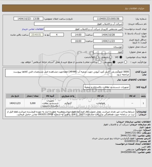 استعلام 5000 کیلوگرم پلی اکریل آمید آنیونی جهت تصفیه آب (APAM)
لطفاجهت مشاهده اصل مشخصات فنی کالاها بپیوست مراجعه شود
