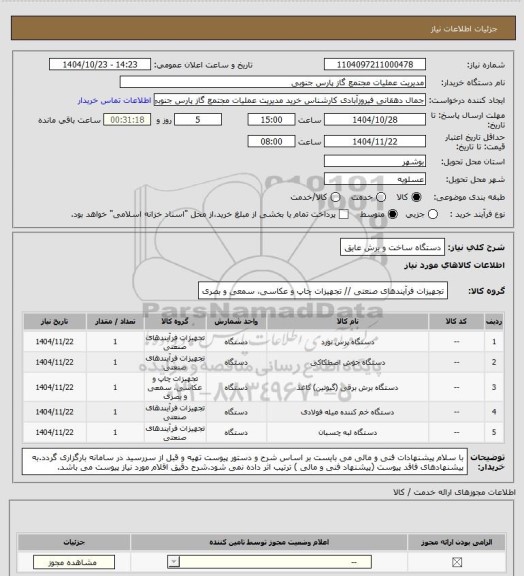 استعلام دستگاه ساخت و برش عایق