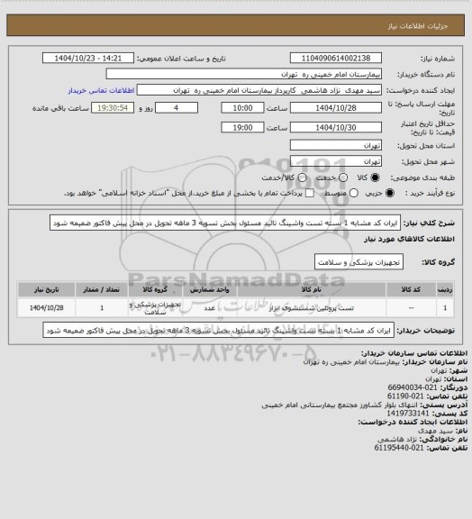 استعلام ایران کد مشابه   1 بسته تست واشینگ   تائید مسئول بخش    تسویه 3 ماهه   تحویل در محل  پیش فاکتور ضمیمه شود