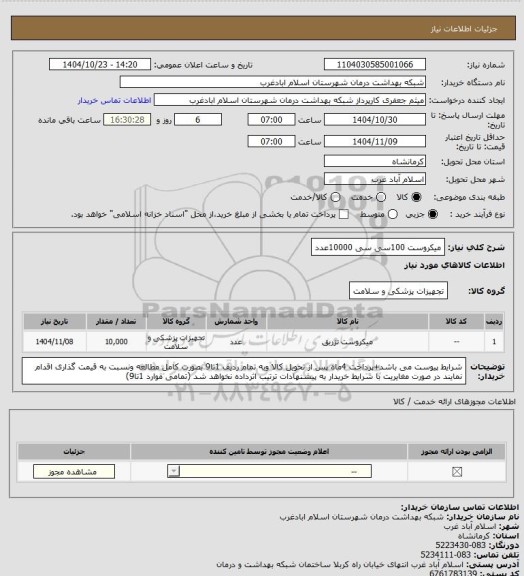 استعلام میکروست 100سی سی 10000عدد