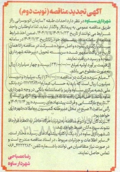 تجدید مناقصه احداث طبقه 2 سازمان اتوبوسرانی  - نوبت دوم