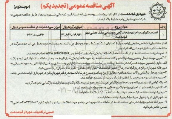 تجدید یکم مناقصه تهیه و اجرای صفحات گچی و روشنایی سقف مصلی - نوبت دوم 
