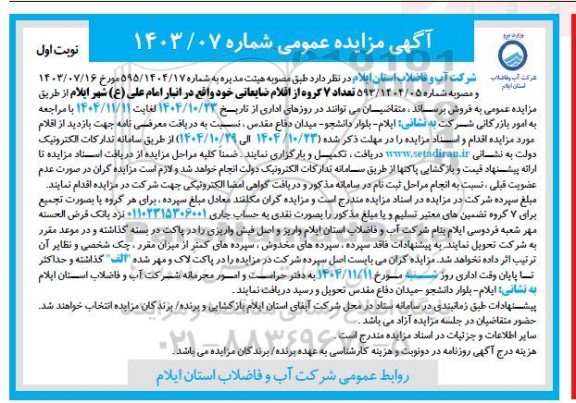 مزایده تعداد 7 گروه از اقلام ضایعاتی 