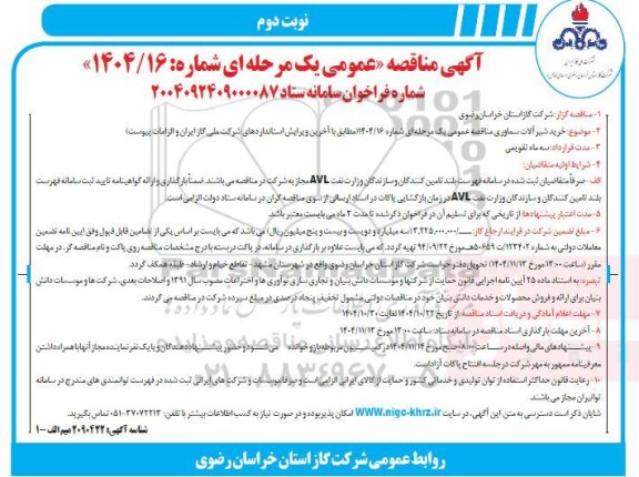 مناقصه  خرید شیرآلات سماوری  ​​​​​​​نوبت دوم 