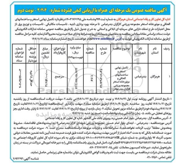مناقصه تکمیل نهایی استخر و ساختمانهای الحاقی و موتورخانه استخر مجموعه ورزشی کارگران نوبت دوم 