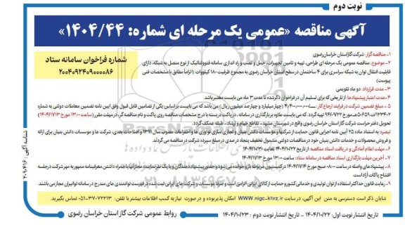 مناقصه طراحی،تهیه و تامین تجهیزات ،حمل و نصب و راه اندازی سامانه فتوولتائیک نوبت دوم 