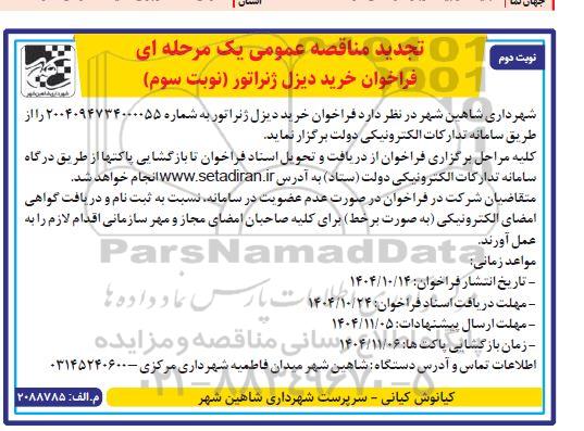 تجدید مناقصه خرید دیزل ژنراتور / نوبت سوم- نوبت دوم