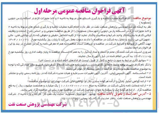 مناقصه عمومی انجام کلیه عملیات تخلیه و بارگیری شناورهای مربوط به ناحیه 2...