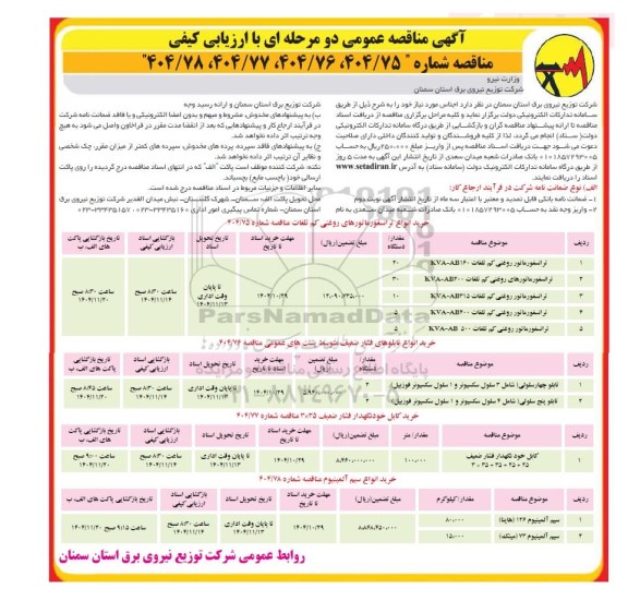 مناقصه خرید انواع ترانسفورماتورهای روغنی کم تلفات ....