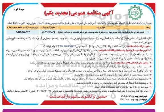 تجدید یکم مناقصه رفع معارض شبکه برق فشارقوی در بلوار ورودی شهرک صنفی و صنعتی خاوران - نوبت دوم 