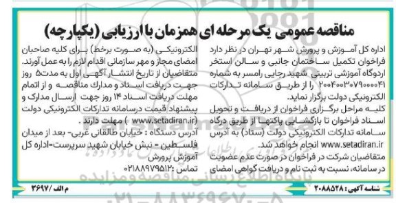 مناقصه عمومی تکمیل ساختمان جانبی و سالن استخر اردوگاه آموزشی تربیتی...