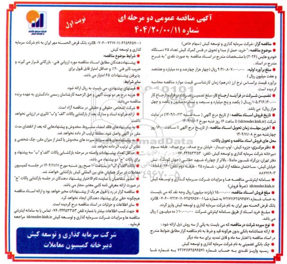 مناقصه خرید، حمل از مبدا و تحویل در فنس گمرک تعداد 75 دستگاه خودرو هایس (2026)