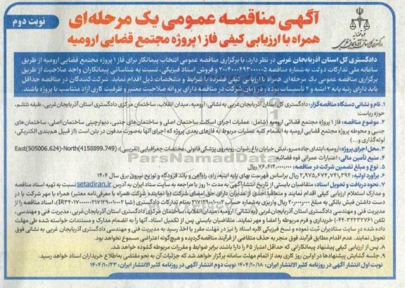 مناقصه عمومی انتخاب پیمانکار برای فاز 1 پروژه مجتمع قضایی- نوبت دوم 