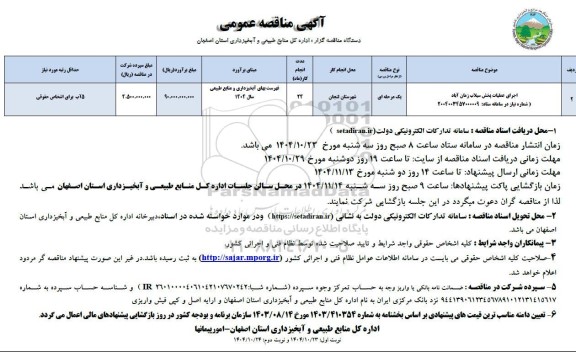 مناقصه اجرای عملیات پخش سیلاب