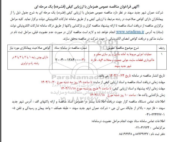 فراخوان مناقصه عملیات اجرایی مربوط به آماده سازی و زیرسازی معابر و خاکبرداری 