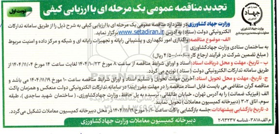 تجدیدمناقصه واگذاری امور نگهداری و پشتیبانی رایانه و تجهیزات رایانه ای و شبکه 