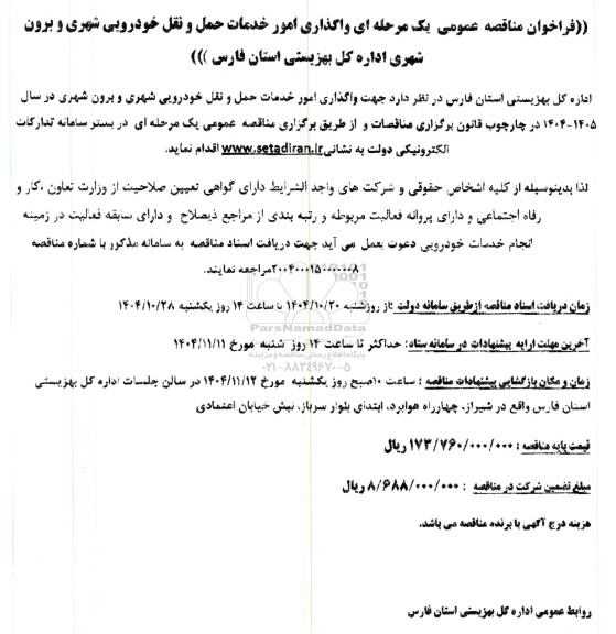 مناقصه  واگذاری امور خدمات حمل و نقل خودرویی شهری و برون شهری..