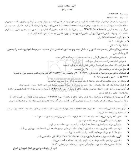 مناقصه عمومی اجرای عملیات احداث فضای سبز کمربندی از پزشکی قانونی