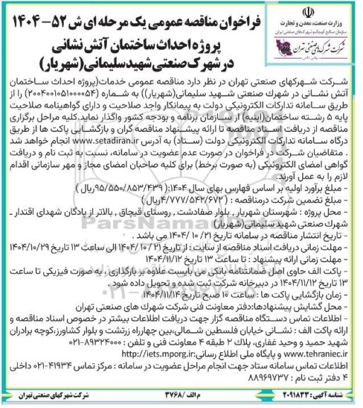 مناقصه پروژه احداث ساختمان آتش نشانی