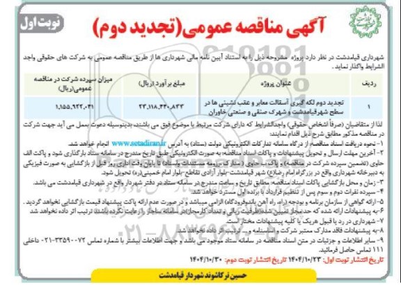 تجدید دوم مناقصه لکه گیری آسفالت معابر و عقب نشینی ها