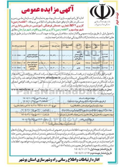 مزایده واگذاری  یک قطعه زمین با کاربری M32....-نوبت دوم
