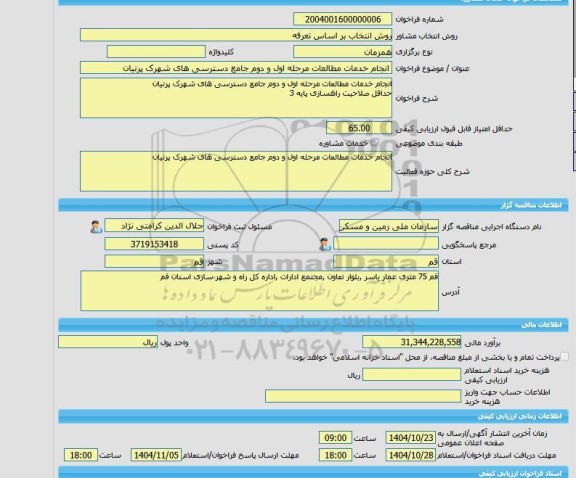 مناقصه، خرید خدمات مشاوره انجام خدمات مطالعات مرحله اول و دوم جامع دسترسی های شهرک پرنیان