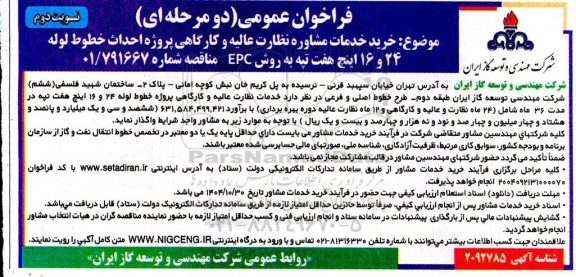 فراخوان عمومی خرید خدمات مشاوره نظارت عالیه و کارگاهی پروژه احداث خطوط لوله 24 و 16 اینچ نوبت دوم