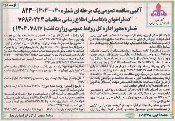 مناقصه خرید شیر توپی برنجی قفل شونده 1 اینچ نوبت دوم 